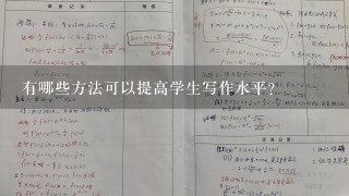 有哪些方法可以提高学生写作水平