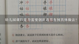 幼儿园课程是否需要创新改革有何具体做法