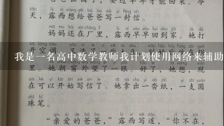 我是一名高中数学教师我计划使用网络来辅助教学但是我不确定如何确定学生学习进度和成绩我可以通过哪些工具来帮助我实现这一目标