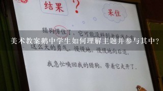 美术教案鹅中学生如何理解主题并参与其中