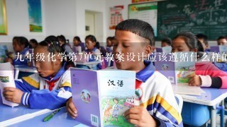 九年级化学第7单元教案设计应该遵循什么样的教学原则