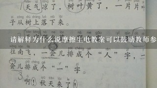 请解释为什么说摩擦生电教案可以鼓励教师参与教育研究和探索新的教学方式