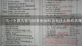 当一个很人在与同事相处时会有什么样的表现吗