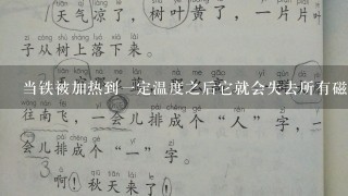 当铁被加热到一定温度之后它就会失去所有磁性这是什么原因