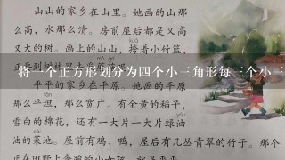 将一个正方形划分为四个小三角形每三个小三角形面积之和相等看到这样的图形你会想起什么数学定理吗