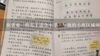 你需要一些关于适合小学一年级的小班区域阅读的建议吗