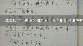 冀教版二年级下学期教材与去年相比有哪些变化和改进