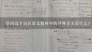 学问这个词在语文教材中的具体含义是什么