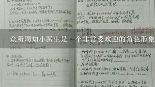 众所周知小医生是一个非常受欢迎的角色形象然而在教学过程中对小医生角色进行教育是必要的吗