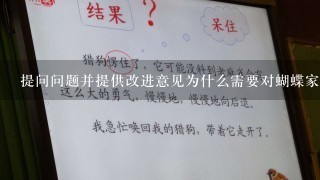 提问问题并提供改进意见为什么需要对蝴蝶家园的理解作为一门课程的一部分