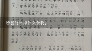 螃蟹能吃掉什么食物