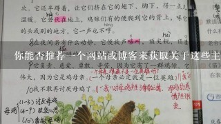 你能否推荐一个网站或博客来获取关于这些主题的信息