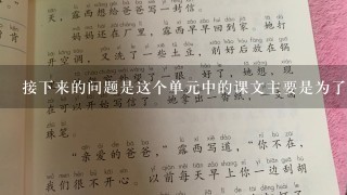 接下来的问题是这个单元中的课文主要是为了培养学生阅读理解能力还是分析说明能力呢