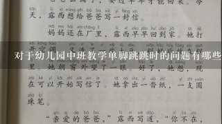 对于幼儿园中班教学单脚跳跳时的问题有哪些解决方法可以提供给老师和家长呢