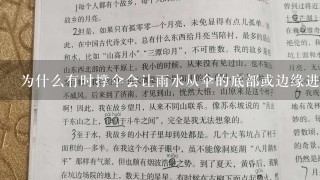 为什么有时撑伞会让雨水从伞的底部或边缘进入伞内部而不是直接掉在地上