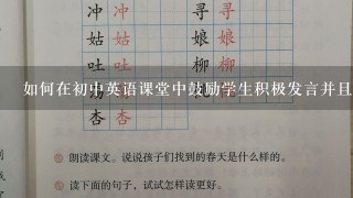 如何在初中英语课堂中鼓励学生积极发言并且保持整个班的积极性呢