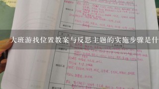 大班游找位置教案与反思主题的实施步骤是什么