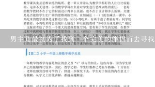 男主角最初为了找到一个完美的伴侣而去寻找最终却放弃了请分析他为什么这样做以及这样的选择是否符合他的价值观