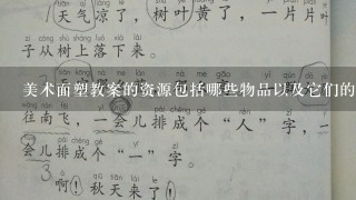 美术面塑教案的资源包括哪些物品以及它们的重要性