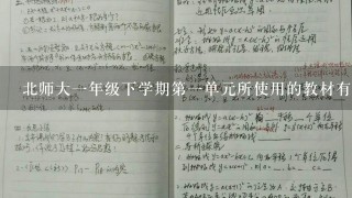 北师大一年级下学期第一单元所使用的教材有哪些