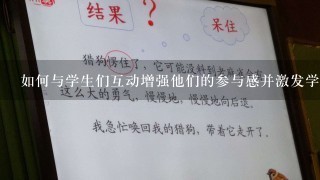 如何与学生们互动增强他们的参与感并激发学习兴趣