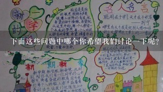 下面这些问题中哪个你希望我们讨论一下呢