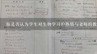 你是否认为学生对生物学习的热情与老师的教学风格有关系呢