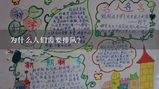 为什么人们需要排队