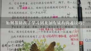 如何帮助孩子学习到更加有效的沟通技巧