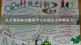 这个课程能否激发学生的创造力和想象力