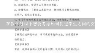 在教学过程中您会考虑如何促进学生之间的交流互动以及团队合作能力的提升吗