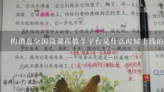 的消息全国微课程教学平台是什么时候上线的