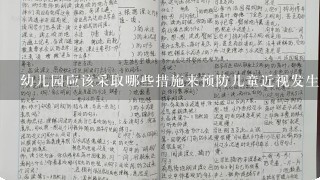 幼儿园应该采取哪些措施来预防儿童近视发生