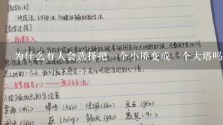 为什么有人会选择把一个小桥变成一个大塔吗