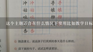 这个主题适合在什么情况下使用比如教学目标是什么教材配合使用情况等