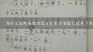 为什么说鳄鱼怕怕比牙医怕怕更能引起孩子共鸣感