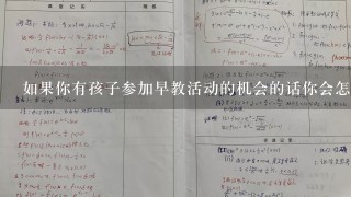 如果你有孩子参加早教活动的机会的话你会怎么选择合适的场地和老师来保证孩子的早期音乐学习的效果更好呢