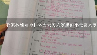 教案秋娃娃为什么要去穷人家里而不是富人家里送衣服