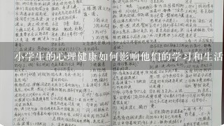 小学生的心理健康如何影响他们的学习和生活