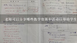 老师可以分享哪些教学资源和活动以帮助学生更好地理解颜色的变化和表现技巧