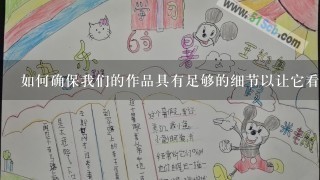 如何确保我们的作品具有足够的细节以让它看起来生动有趣