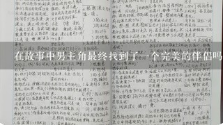 在故事中男主角最终找到了一个完美的伴侣吗如果有的话那又是什么让这完美伴侣成为了他想要一直守望的人呢