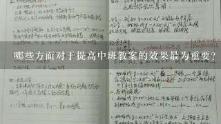 哪些方面对于提高中班教案的效果最为重要