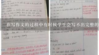 在写作文的过程中有时候学生会写不出完整的句子这时候教师应该如何引导