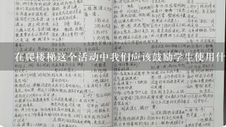 在爬楼梯这个活动中我们应该鼓励学生使用什么动词来表达爬楼梯