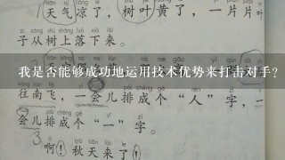 我是否能够成功地运用技术优势来打击对手