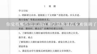 你觉得哪些知识点在本学期的课程中被强调了过多次或太少次