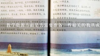 教学资源方面是否需要准备一些相关的教具或图片呢