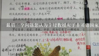 最后一个问题您认为字母教授对于非英语国家的学生而言是否有益呢