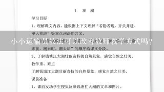 小小运输员教法可以改善教师教学方式吗